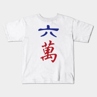 Six Character Number Liu Wan 萬 Tile. It's Mahjong Time! Kids T-Shirt